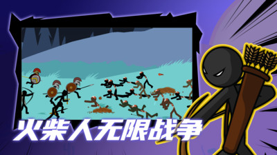 火柴人无限战争手游app截图