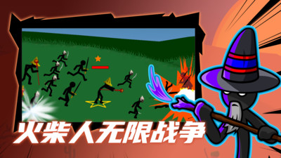 火柴人无限战争手游app截图