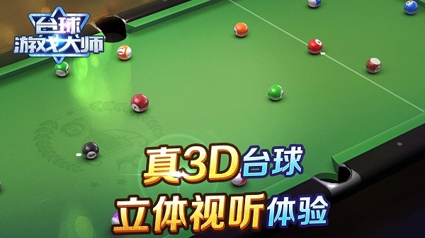 台球游戏大师 安卓版手游app截图