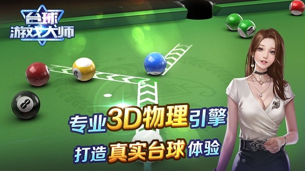 台球游戏大师 安卓版手游app截图