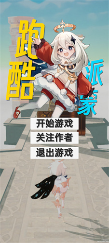 派蒙跑酷手游app截图