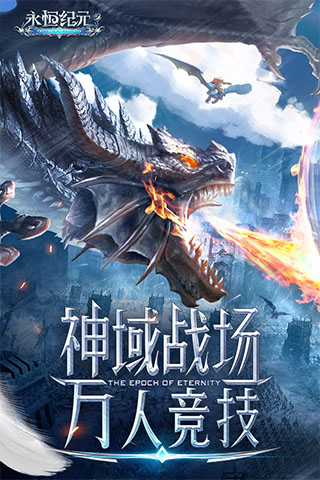 永恒纪元 诸神服手游app截图