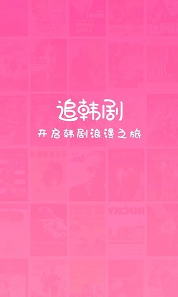追韩剧 最新版手机软件app截图