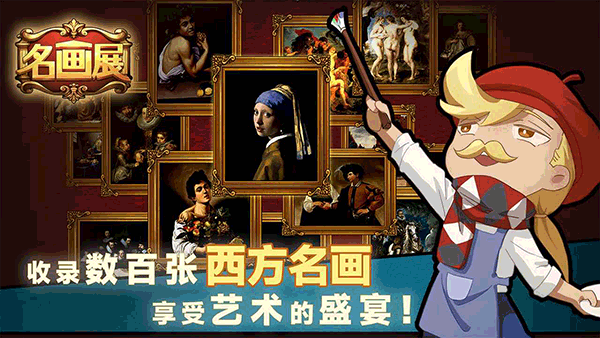名画展 正式版手游app截图