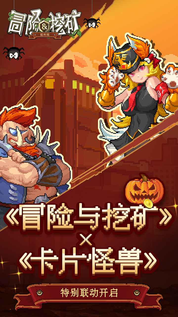冒险与挖矿 彩虹版手游app截图