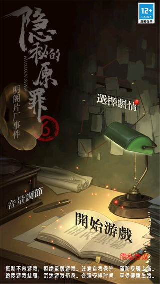 隐秘的原罪6 安卓版手游app截图