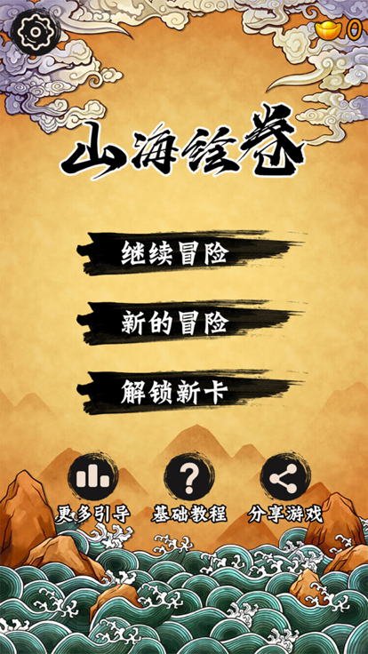 山海绘卷手游app截图