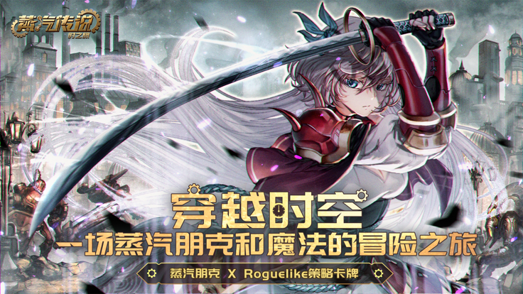 蒸汽传说：时之旅手游app截图