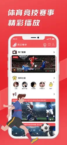 西瓜看球 免费直播手机软件app截图
