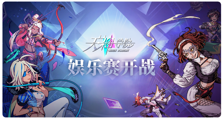 天神学院 手游最新版手游app截图