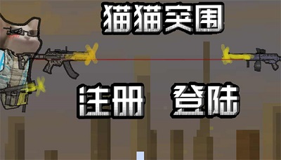 创游世界猫猫突围 手机版手游app截图