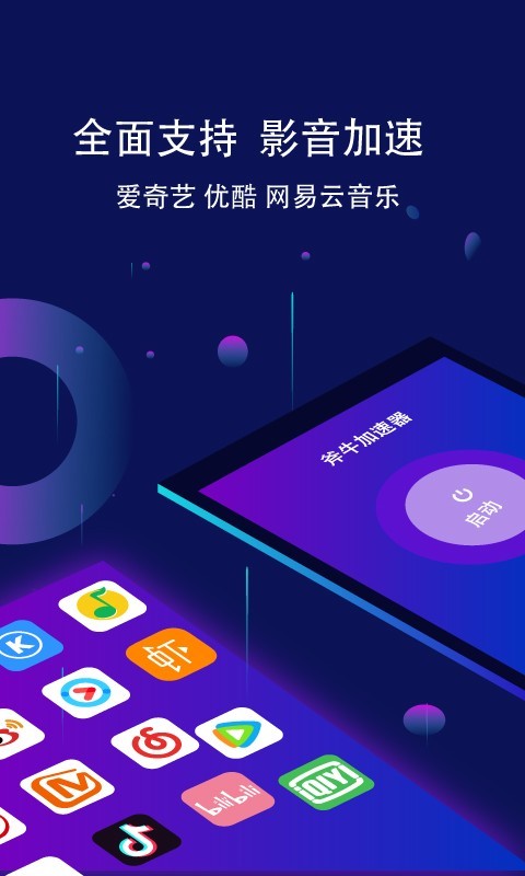 斧牛加速器 官方正版手机软件app截图