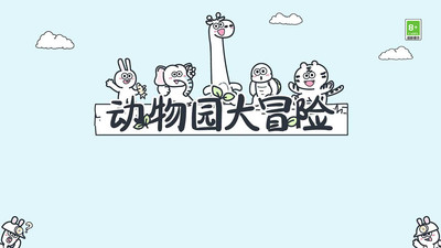 动物园大冒险 免广告最新版手游app截图