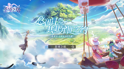 圣境之塔 官网版手游app截图