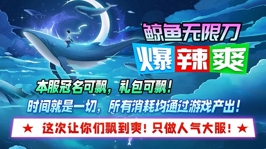 鲸鱼无限刀爆辣爽手游app截图