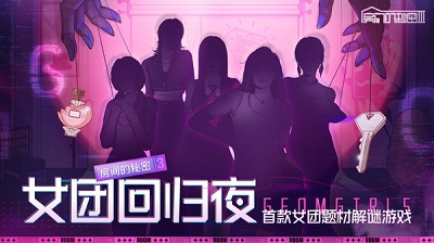 房间的秘密3：女团回归夜 官方正版手游app截图