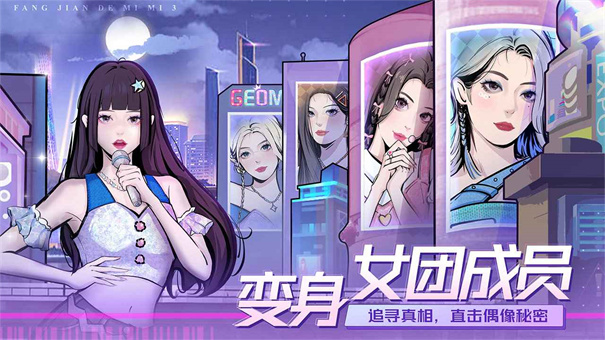 房间的秘密3：女团回归夜手游app截图