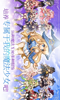 魔法少女养成记手游app截图