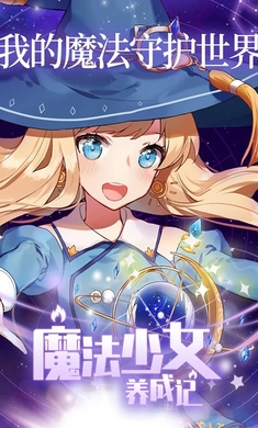 魔法少女养成记手游app截图