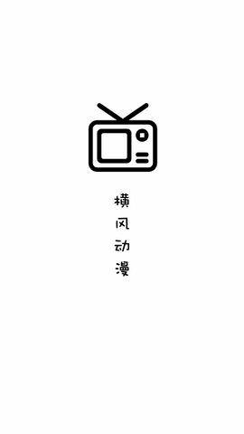 横风动漫 官网版手机软件app截图