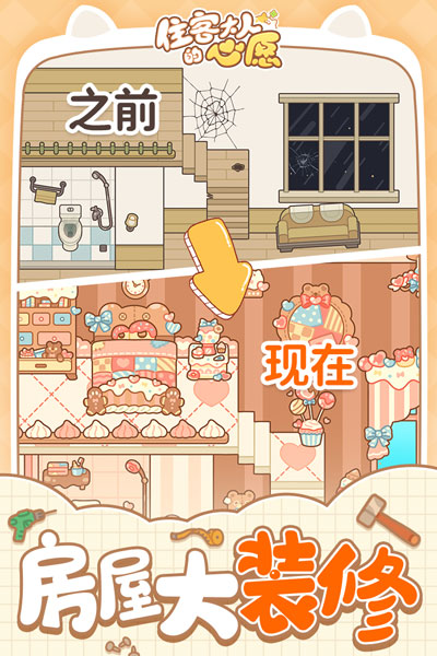 住客大人的心愿手游app截图