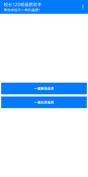 校长120帧画质助手手机软件app截图