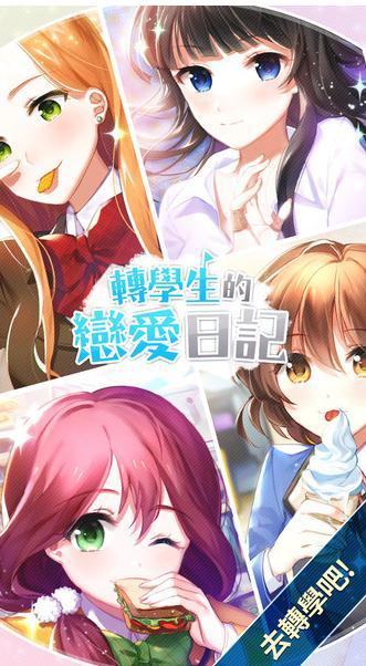 转学生的恋爱日记 中文版手游app截图