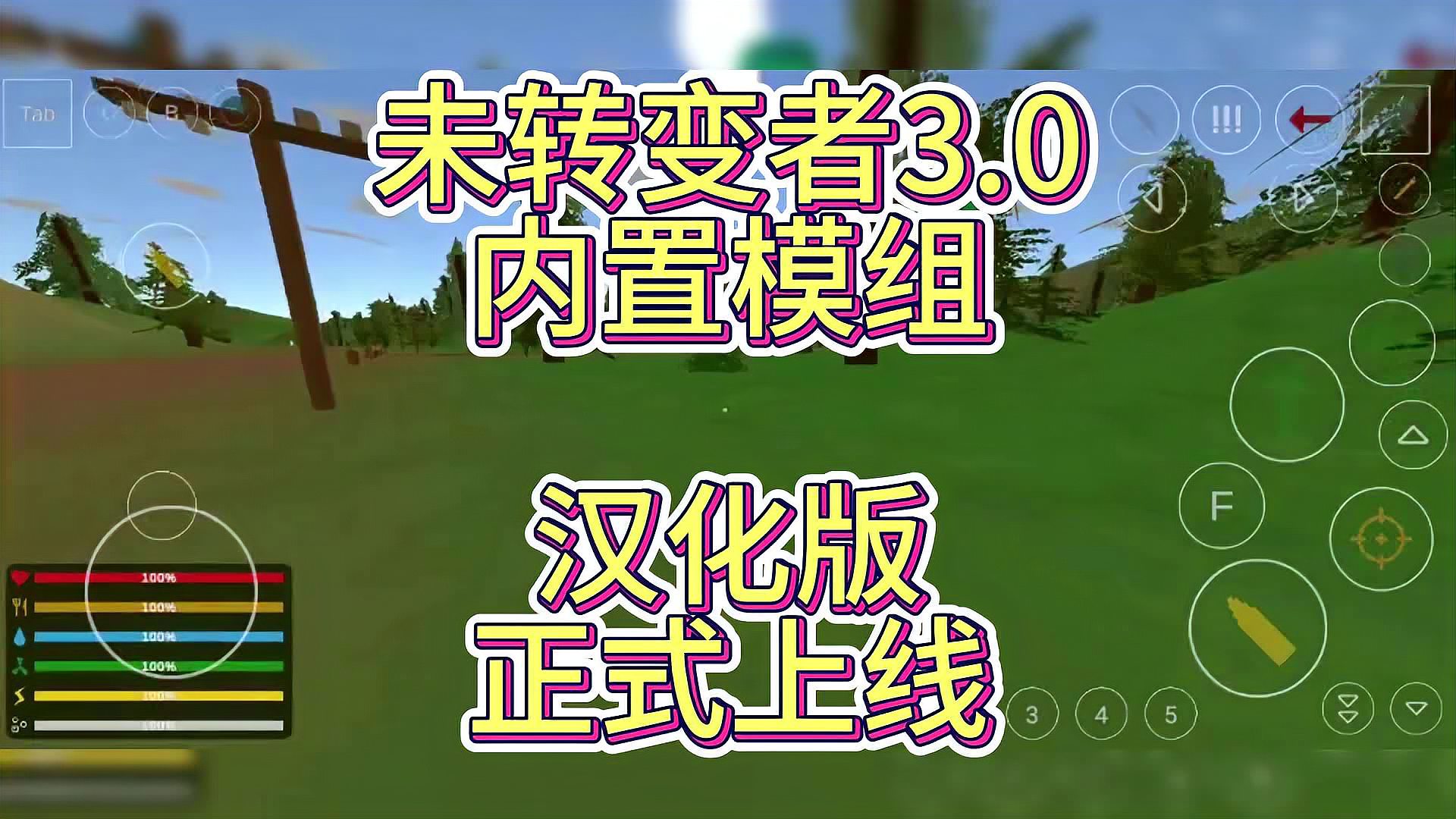 未转变者 3.0汉化版手游app截图