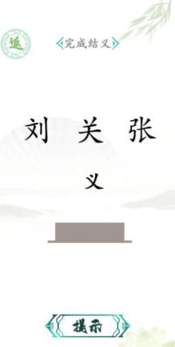 汉字找茬王 免广告手游app截图