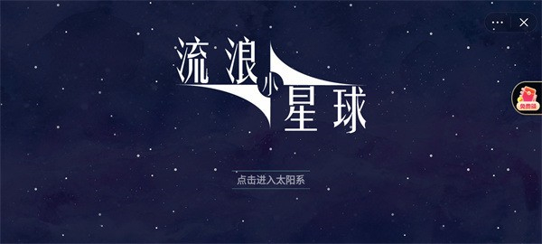 流浪小星球 免广告版手游app截图
