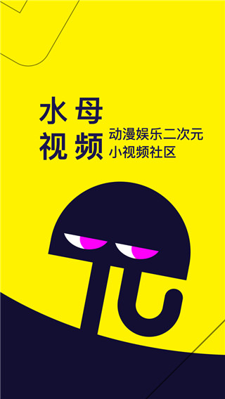 水母动漫 app免费下载手机软件app截图