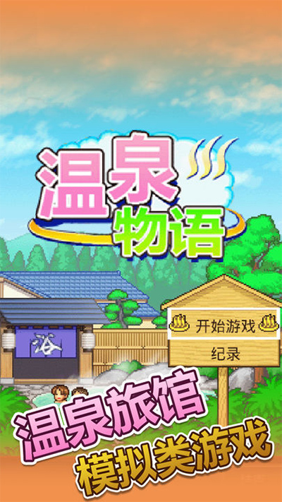 温泉物语 汉化官方正版手游app截图
