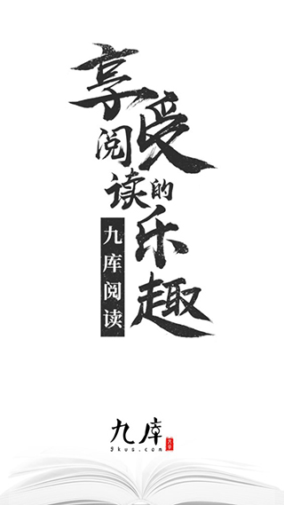 九库阅读 官方下载手机软件app截图
