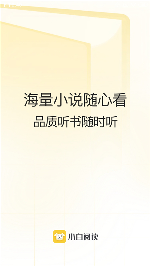 小白阅读 app 官网下载手机软件app截图