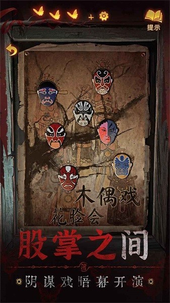 纸嫁衣5 手机版手游app截图