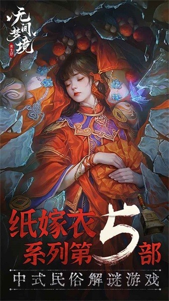 纸嫁衣5 手机版手游app截图