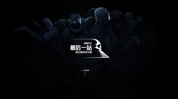 最后一站 手机按键版手游app截图