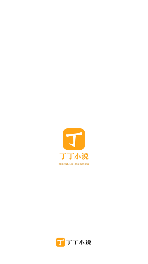 丁丁小说 最新版手机软件app截图