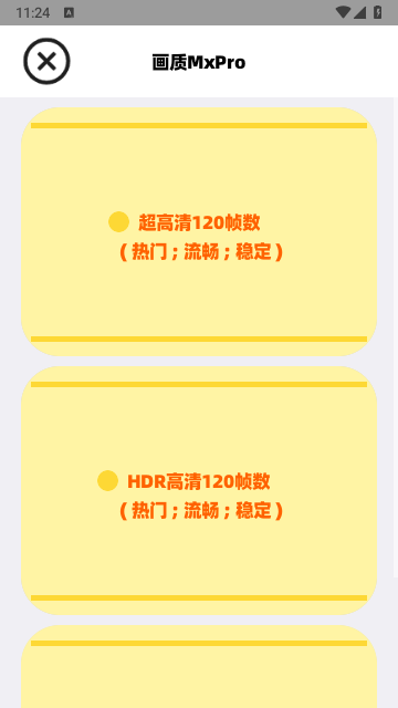 画质MxPro 助手120帧手机软件app截图