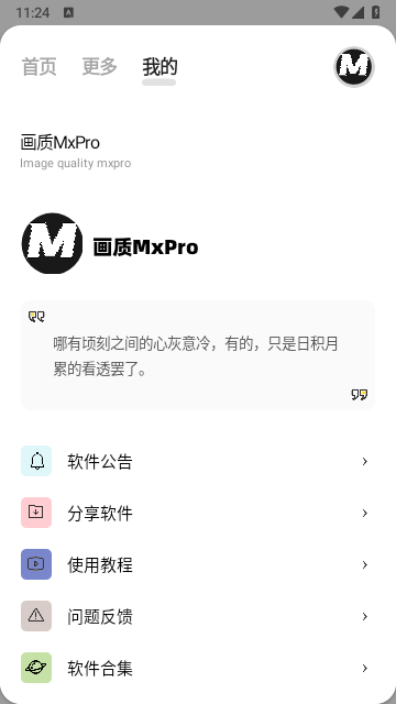 画质MxPro 助手120帧手机软件app截图