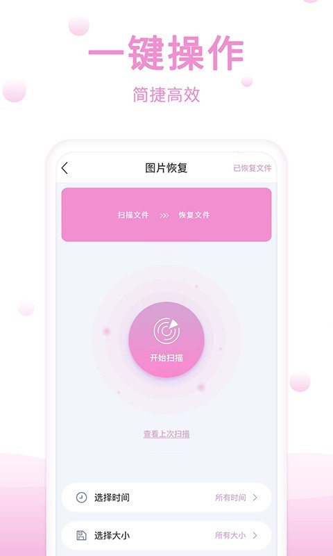 手机恢复精灵 官方免费版手机软件app截图