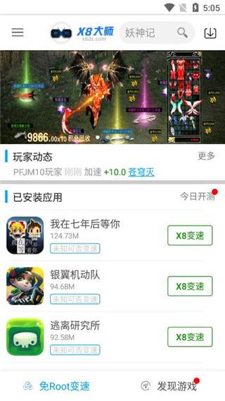 X8加速大师手机软件app截图