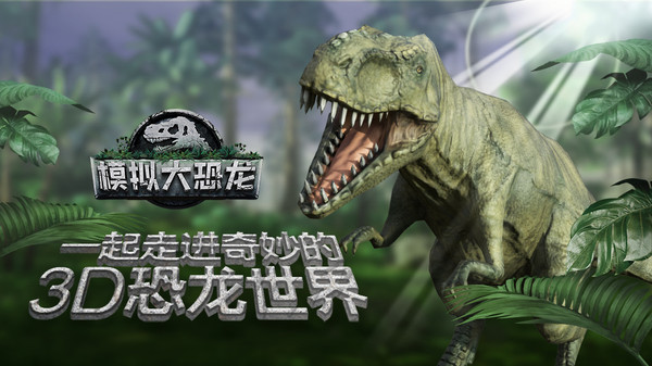 模拟大恐龙 中文版手游app截图