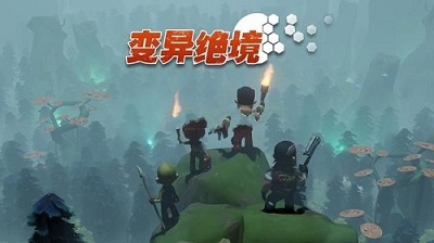 变异绝境 手机版手游app截图