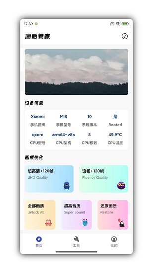 画质管家 120帧手机软件app截图