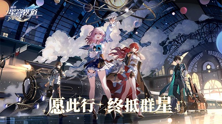 崩坏星穹铁道 云游戏手游app截图