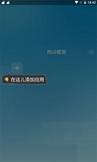 阿呆9.0防闪框架手机软件app截图