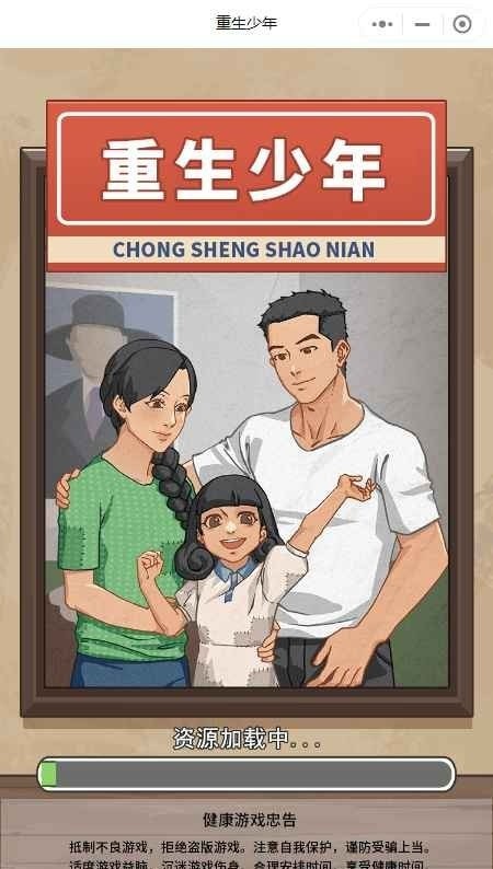重生少年手游app截图