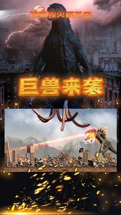 城市粉碎模拟器 正版手游app截图
