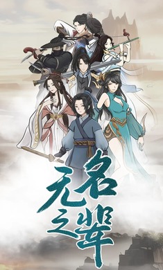 无名之辈手游手游app截图